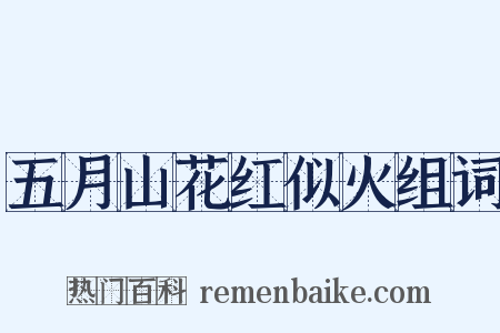 五月山花红似火组词是什么意思的图片